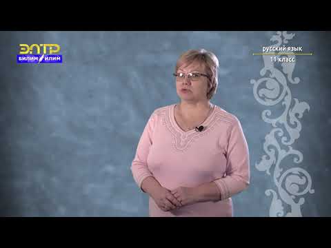 Видео: 11-класс| Русский язык |Учимся правильно использовать сложные предложения с прямой и косвенной речью