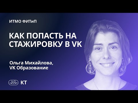 Видео: Как попасть на стажировку в VK. Ольга Михайлова.