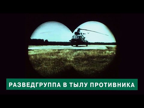 Видео: Разведгруппа в тылу противника. 1990 год