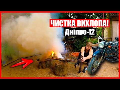 Видео: ОЧИСТИВ БАК та ВИХЛОПНІ ТРУБИ на МОТОЦИКЛІ ДНЕПР-12 к750 ПІСЛЯ ПРОСТОЮ 37 РОКІВ в ГАРАЖІ ДІДА!