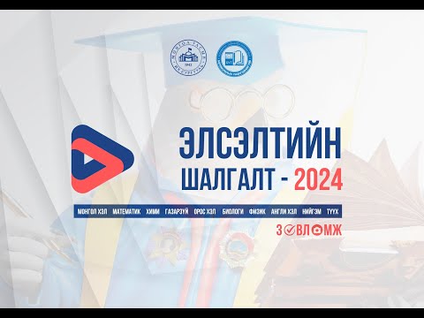 Видео: ✅ Элсэлтийн шалгалт- 2024 | Биологи