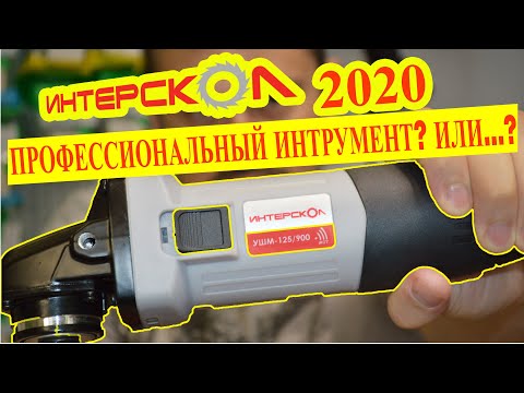 Видео: ИНТЕРСКОЛ УШМ-125/900. Профессиональная болгарка?