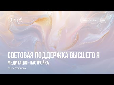 Видео: СВЕТОВАЯ ПОДДЕРЖКА ВЫСШЕГО Я. МЕДИТАЦИЯ-НАСТРОЙКА