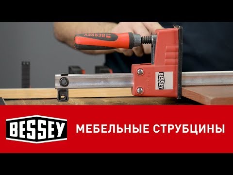 Видео: Мебельные струбцины BESSEY