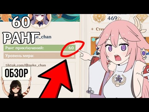 Видео: ВЗЯЛ 60 РАНГ ПОЛНЫЙ ОБЗОР АККАУНТА В ГЕНШИН ИМПАКТ