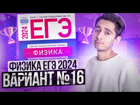 Видео: ФИЗИКА ЕГЭ 2024 ВАРИАНТ 16 ДЕМИДОВА РАЗБОР ЗАДАНИЙ I Эмиль Исмаилов - Global_EE