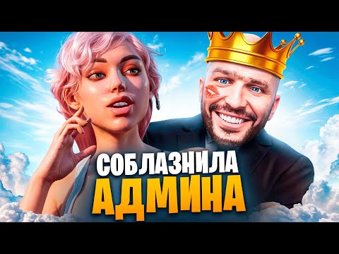Видео: ДЕВУШКА СОБЛАЗНИЛА АДМИНА В ГТА 5 РП / MAJESTIC RP