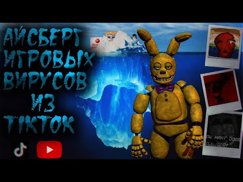 Видео: АЙСБЕРГ ИГРОВЫХ ВИРУСОВ ИЗ ТИКТОКА И НЕ ТОЛЬКО | FNAF, MINECRAFT, TIKTOK | РАЗБОР ВИРУСОВ