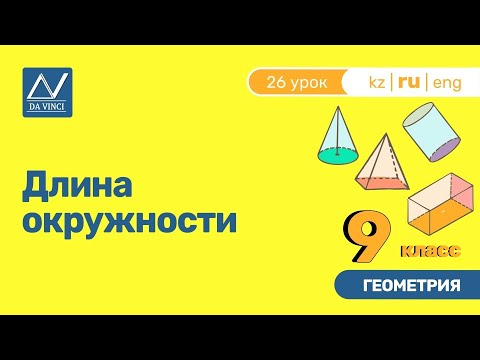 Видео: 9 класс, 26 урок, Длина окружности