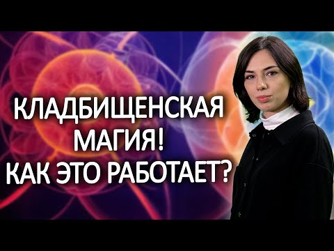 Видео: Как мертвых подключают к живым?! Порча и приворот на кладбище!