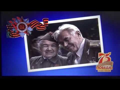 Видео: 75-летию Великой Победы посвящается