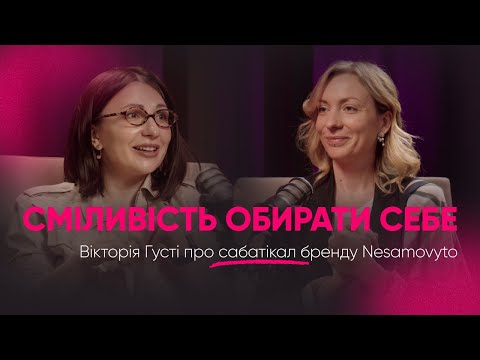 Видео: Сміливість обирати себе. Вікторія Густі про сабатікал бренду Nesamovýto