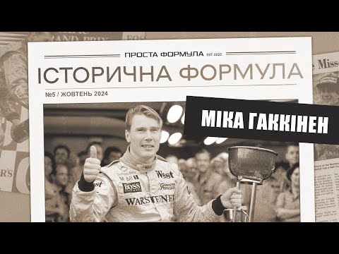 Видео: Летючий Фін. Історія Міки Гаккінена | Проста Формула