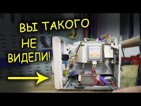 Видео: Ремонт микроволновки. ВЫ ТАКОГО НЕ ВИДЕЛИ