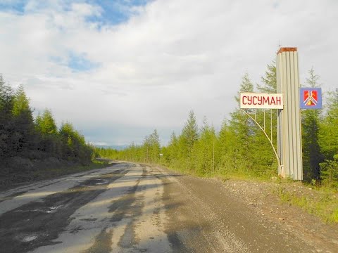 Видео: Сусуман.