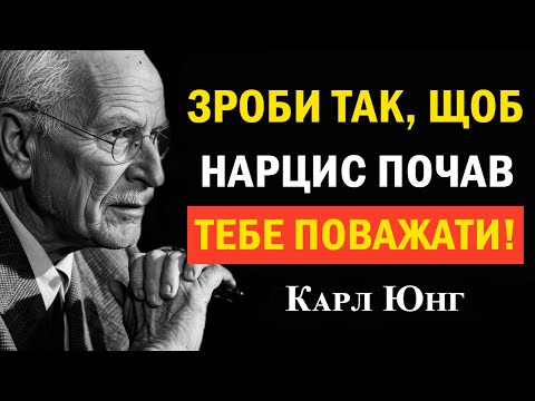 Видео: Як змусити людину з нарцисичними рисами поважати тебе | Карл Юнг