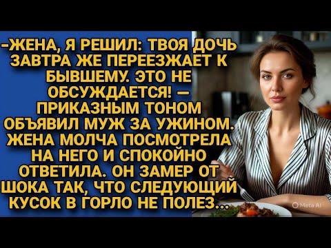 Видео: "Я решил: твоя дочь переезжает к бывшему!"-Заявил муж, но жена молча глянула и ответила так, что