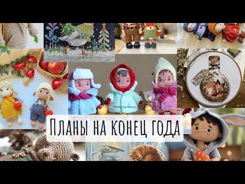 Видео: Рукодельные планы на декабрь. Вязание,вышивка.