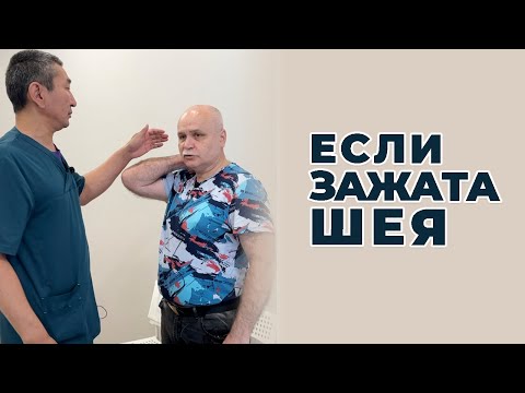 Видео: Если зажата шея | Костоправ Голубев Савр