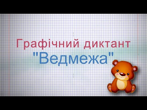 Видео: Графічний диктант "Ведмежа"