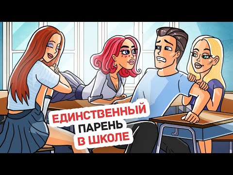 Видео: Я Учусь в Школе Красоты, где Одни Девушки