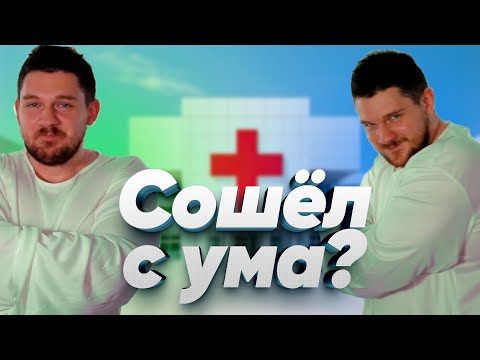 Видео: Как сходил с ума ай как просто.