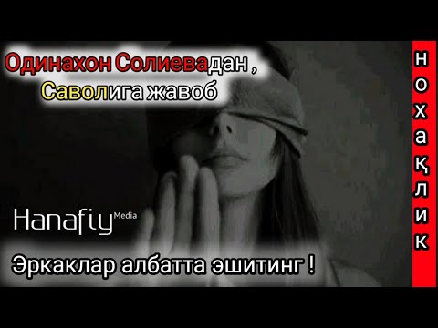 Видео: Эрлар аёлингларга ва болаларингизга масъулсизлар | Махмуджон Домла