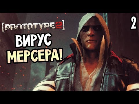 Видео: Prototype 2 Прохождение На Русском #2 — ВИРУС МЕРСЕРА!