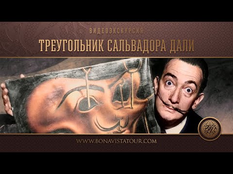 Видео: Сальвадор Дали. Треугольник - Bona Vista Tour