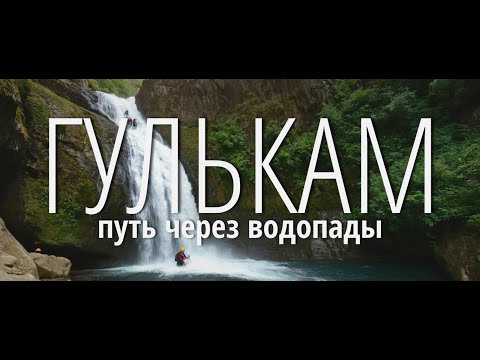 Видео: Безумный Гулькам - через Водопады и Ванночки - от Песочного до Янгикургана