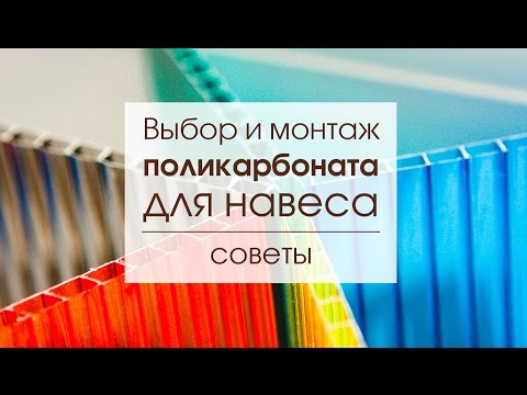 Видео: Советы по выбору и монтажу поликарбоната для навесов