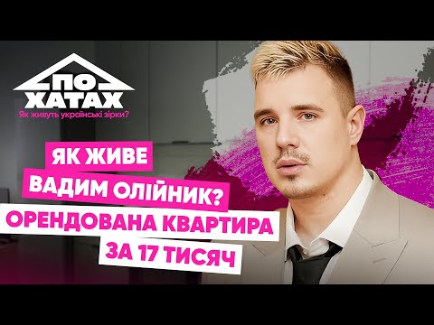 Видео: Як живе Вадим Олійник? Квартира за 17 тисяч, стосунки з Бєлєнь, скільки заробляє #похатах
