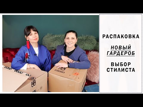 Видео: РАСПАКОВКА НОВОГО ГАРДЕРОБА СО СТИЛИСТОМ. Что я подобрала для Татьяны. Реакция и комментарии.