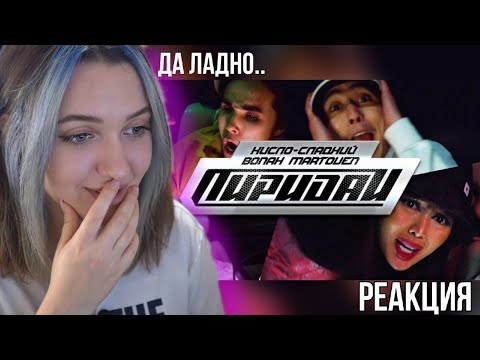 Видео: РЕАКЦИЯ : Кисло-Сладкий & Bonah, Martoven - Пиридай (Prod. Flexyboy)