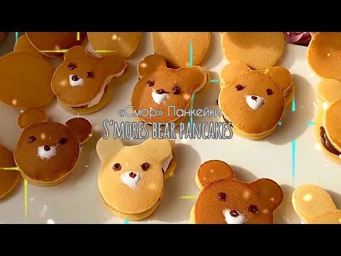 Видео: «Смор» Панкейки Мишки I S‘mores bear pancakes