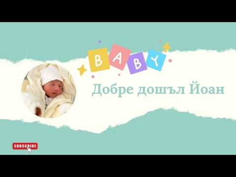 Видео: Добре дошъл Йоан!     #babyboy🩵