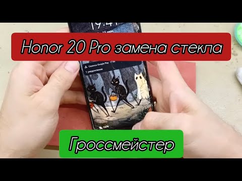 Видео: Honor 20 pro замена стекла в Зеленограде Москве, Андреевке в день обращения