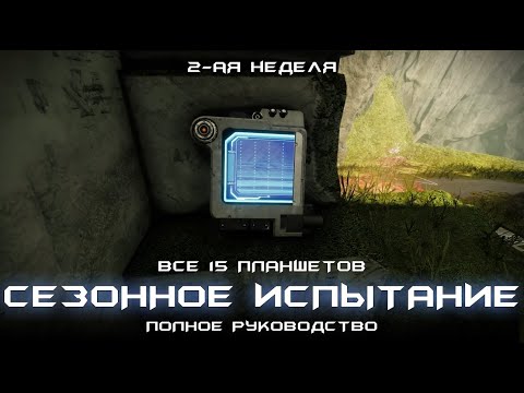Видео: Сезонное испытание-поиск/расследование/обнаружение планшетов (2-ая неделя). [Destiny 2:Край судьбы]
