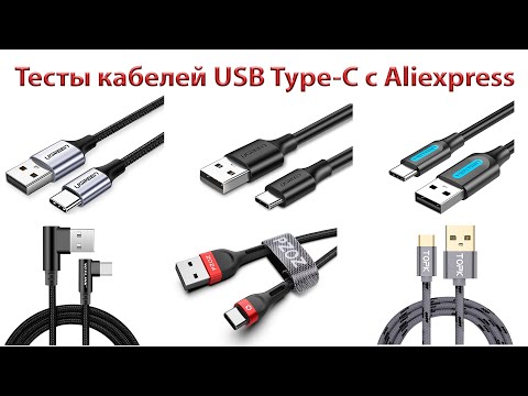 Видео: Кабели Type-C с Aliexpress - тесты кабелей USB Type C для зарядки из Китая