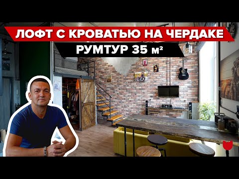 Видео: ЛОФТ Байкера с кроватью на ЧЕРДАКЕ! Было 35 м2, стало 40! Много классных ФИШЕК интерьере. РУМТУР