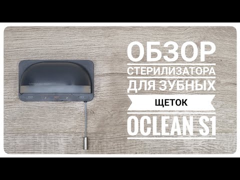 Видео: Обзор стерилизатора для зубных щеток Oclean S1