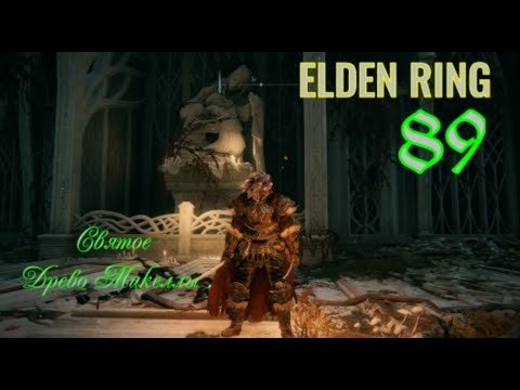 Видео: ELDEN RING .  Святое Древо Микеллы . #eldenring #eldenringпрохождение #элденринг