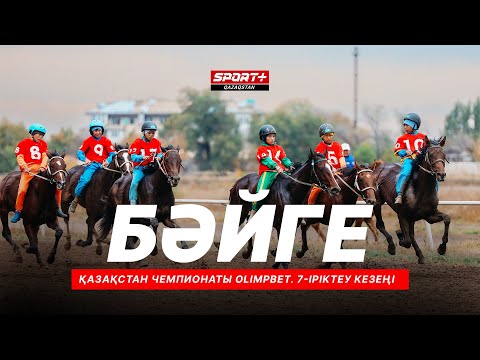 Видео: БӘЙГЕ. ҚАЗАҚСТАН ЧЕМПИОНАТЫ OLIMPBET. 7-ІРІКТЕУ КЕЗЕҢІ. АЛМАТЫДАН ТІКЕЛЕЙ ЭФИР