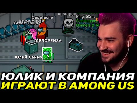 Видео: ЮЛИК И КОМПАНИЯ ВОЗВРАЩАЮТСЯ В АМОНГ АС! ЮЛИК ИГРАЕТ В AMONG US / СТРИМ ОТ 08.05 / ЮЛИК СТРИМ