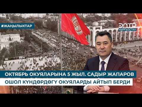 Видео: ОКТЯБРЬ ОКУЯЛАРЫНА 5 ЖЫЛ. САДЫР ЖАПАРОВ ОШОЛ КҮНДӨРДӨГҮ ОКУЯЛАРДЫ АЙТЫП БЕРДИ