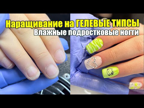 Видео: Наращивание на гелевые типсы🥰😍 Маникюр для подростка🙌