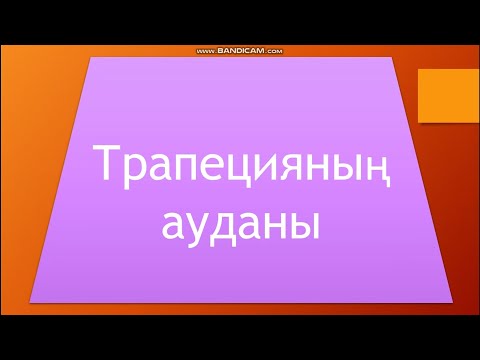 Видео: 8 сынып геометрия.  Трапецияның ауданы. 251; 252;  253  есептер