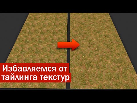 Видео: Скрываем тайлинг текстур. Blender урок.