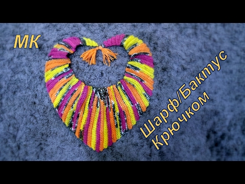 Видео: Шарф Бактус крючком / crochet scarf bacchus