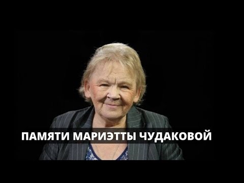 Видео: Памяти Мариэтты Чудаковой. Её последнее интервью
